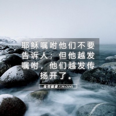 Picture 05 - 马 可 福 音 7:36 CUVS - 耶 稣 嘱 咐 他 们 不 要 告 诉 人 ； - Bible Verse Picture