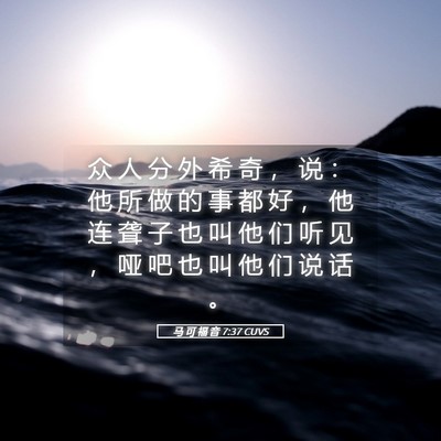 Picture 05 - 马 可 福 音 7:37 CUVS - 众 人 分 外 希 奇 ， 说 ： 他 所 做 - Bible Verse Picture