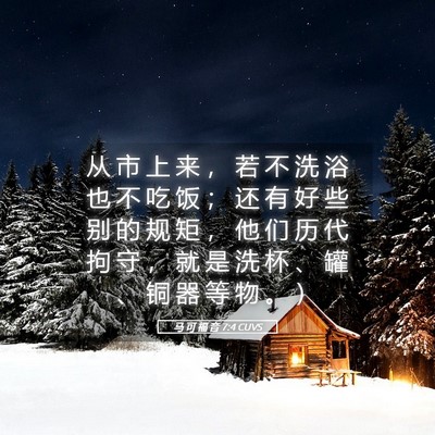 Picture 05 - 马 可 福 音 7:4 CUVS - 从 市 上 来 ， 若 不 洗 浴 也 不 吃 - Bible Verse Picture