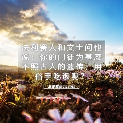 Picture 05 - 马 可 福 音 7:5 CUVS - 法 利 赛 人 和 文 士 问 他 说 ： 你 - Bible Verse Picture