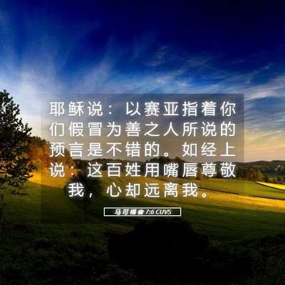 Picture 05 - 马 可 福 音 7:6 CUVS - 耶 稣 说 ： 以 赛 亚 指 着 你 们 假 - Bible Verse Picture