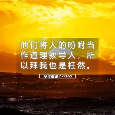 Picture 05 - 马 可 福 音 7:7 CUVS - 他 们 将 人 的 吩 咐 当 作 道 理 教 - Bible Verse Picture