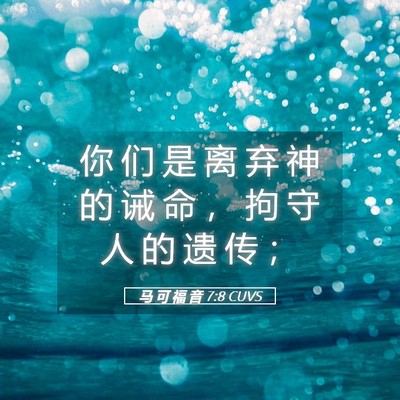 Picture 05 - 马 可 福 音 7:8 CUVS - 你 们 是 离 弃 神 的 诫 命 ， 拘 守 - Bible Verse Picture