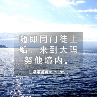Picture 05 - 马 可 福 音 8:10 CUVS - 随 即 同 门 徒 上 船 ， 来 到 大 玛 - Bible Verse Picture
