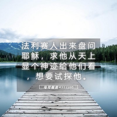 Picture 05 - 马 可 福 音 8:11 CUVS - 法 利 赛 人 出 来 盘 问 耶 稣 ， 求 - Bible Verse Picture