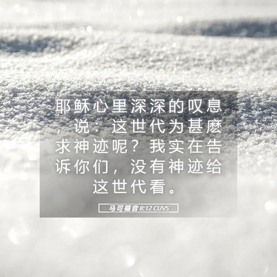 Picture 05 - 马 可 福 音 8:12 CUVS - 耶 稣 心 里 深 深 的 叹 息 ， 说 ： - Bible Verse Picture