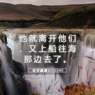 Picture 05 - 马 可 福 音 8:13 CUVS - 他 就 离 开 他 们 ， 又 上 船 往 海 - Bible Verse Picture