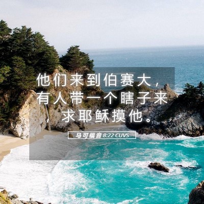 Picture 05 - 马 可 福 音 8:22 CUVS - 他 们 来 到 伯 赛 大 ， 有 人 带 一 - Bible Verse Picture