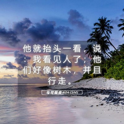 Picture 05 - 马 可 福 音 8:24 CUVS - 他 就 抬 头 一 看 ， 说 ： 我 看 见 - Bible Verse Picture