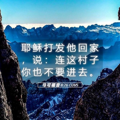 Picture 05 - 马 可 福 音 8:26 CUVS - 耶 稣 打 发 他 回 家 ， 说 ： 连 这 - Bible Verse Picture