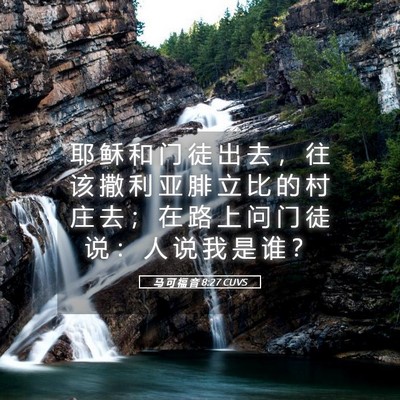 Picture 05 - 马 可 福 音 8:27 CUVS - 耶 稣 和 门 徒 出 去 ， 往 该 撒 利 - Bible Verse Picture