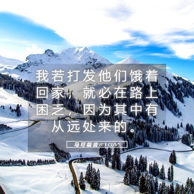 Picture 05 - 马 可 福 音 8:3 CUVS - 我 若 打 发 他 们 饿 着 回 家 ， 就 - Bible Verse Picture