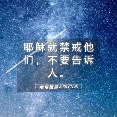 Picture 05 - 马 可 福 音 8:30 CUVS - 耶 稣 就 禁 戒 他 们 ， 不 要 告 诉 - Bible Verse Picture