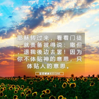 Picture 05 - 马 可 福 音 8:33 CUVS - 耶 稣 转 过 来 ， 看 着 门 徒 ， 就 - Bible Verse Picture