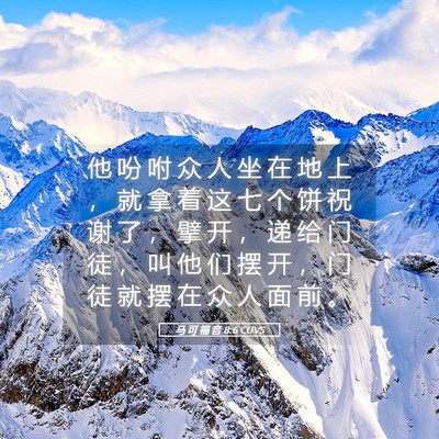 Picture 05 - 马 可 福 音 8:6 CUVS - 他 吩 咐 众 人 坐 在 地 上 ， 就 拿 - Bible Verse Picture