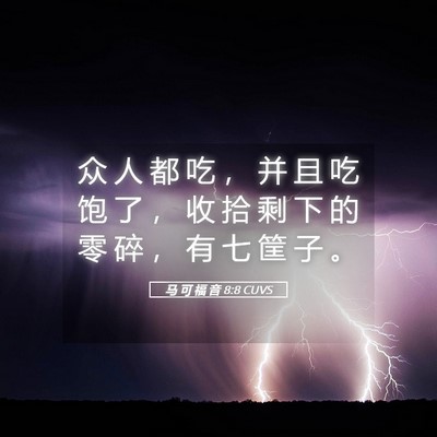Picture 05 - 马 可 福 音 8:8 CUVS - 众 人 都 吃 ， 并 且 吃 饱 了 ， 收 - Bible Verse Picture