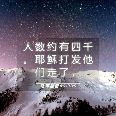 Picture 05 - 马 可 福 音 8:9 CUVS - 人 数 约 有 四 千 。 耶 稣 打 发 他 - Bible Verse Picture