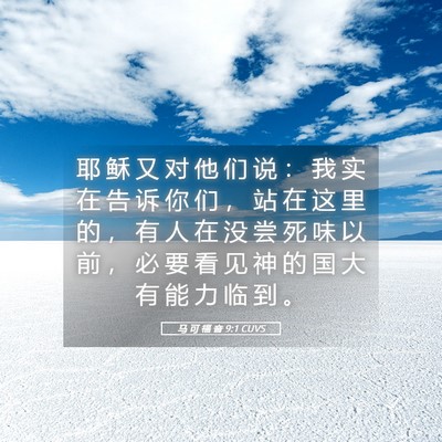 Picture 05 - 马 可 福 音 9:1 CUVS - 耶 稣 又 对 他 们 说 ： 我 实 在 告 - Bible Verse Picture