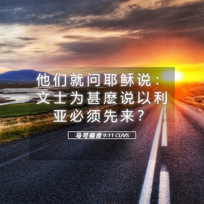 Picture 05 - 马 可 福 音 9:11 CUVS - 他 们 就 问 耶 稣 说 ： 文 士 为 甚 - Bible Verse Picture