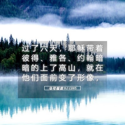 Picture 05 - 马 可 福 音 9:2 CUVS - 过 了 六 天 ， 耶 稣 带 着 彼 得 、 - Bible Verse Picture