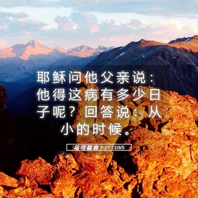 Picture 05 - 马 可 福 音 9:21 CUVS - 耶 稣 问 他 父 亲 说 ： 他 得 这 病 - Bible Verse Picture