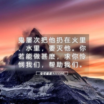 Picture 05 - 马 可 福 音 9:22 CUVS - 鬼 屡 次 把 他 扔 在 火 里 、 水 里 - Bible Verse Picture