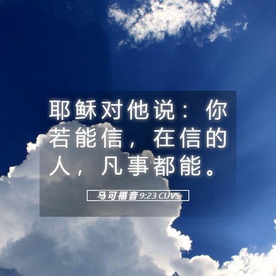Picture 05 - 马 可 福 音 9:23 CUVS - 耶 稣 对 他 说 ： 你 若 能 信 ， 在 - Bible Verse Picture