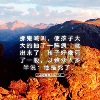 Picture 05 - 马 可 福 音 9:26 CUVS - 那 鬼 喊 叫 ， 使 孩 子 大 大 的 抽 - Bible Verse Picture