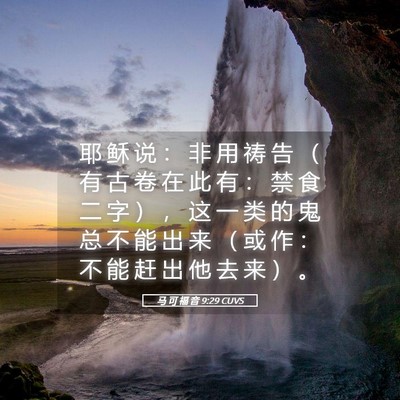 Picture 05 - 马 可 福 音 9:29 CUVS - 耶 稣 说 ： 非 用 祷 告 （ 有 古 卷 - Bible Verse Picture