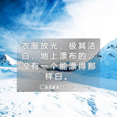 Picture 05 - 马 可 福 音 9:3 CUVS - 衣 服 放 光 ， 极 其 洁 白 ， 地 上 - Bible Verse Picture