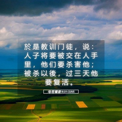 Picture 05 - 马 可 福 音 9:31 CUVS - 於 是 教 训 门 徒 ， 说 ： 人 子 将 - Bible Verse Picture