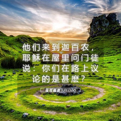 Picture 05 - 马 可 福 音 9:33 CUVS - 他 们 来 到 迦 百 农 ， 耶 稣 在 屋 - Bible Verse Picture