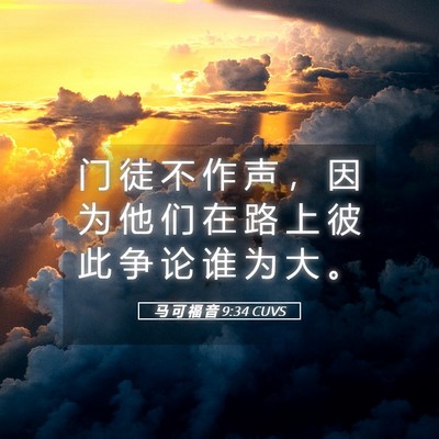 Picture 05 - 马 可 福 音 9:34 CUVS - 门 徒 不 作 声 ， 因 为 他 们 在 路 - Bible Verse Picture