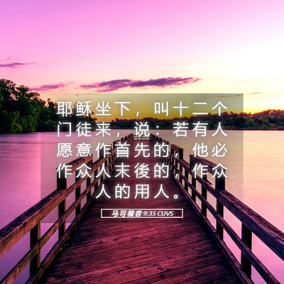 Picture 05 - 马 可 福 音 9:35 CUVS - 耶 稣 坐 下 ， 叫 十 二 个 门 徒 来 - Bible Verse Picture