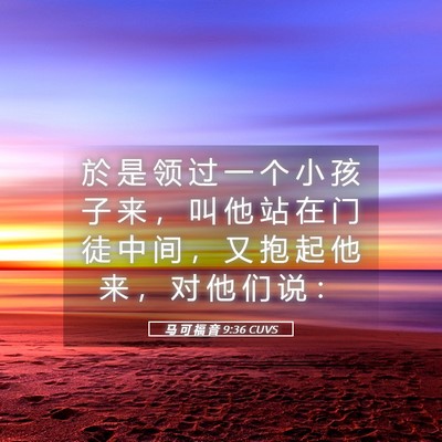 Picture 05 - 马 可 福 音 9:36 CUVS - 於 是 领 过 一 个 小 孩 子 来 ， 叫 - Bible Verse Picture