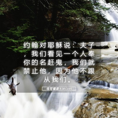Picture 05 - 马 可 福 音 9:38 CUVS - 约 翰 对 耶 稣 说 ： 夫 子 ， 我 们 - Bible Verse Picture