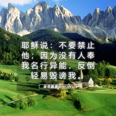 Picture 05 - 马 可 福 音 9:39 CUVS - 耶 稣 说 ： 不 要 禁 止 他 ； 因 为 - Bible Verse Picture