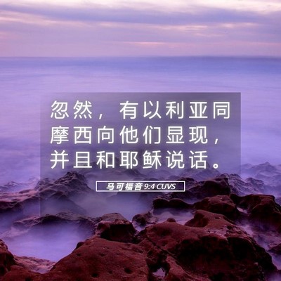 Picture 05 - 马 可 福 音 9:4 CUVS - 忽 然 ， 有 以 利 亚 同 摩 西 向 他 - Bible Verse Picture