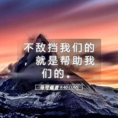 Picture 05 - 马 可 福 音 9:40 CUVS - 不 敌 挡 我 们 的 ， 就 是 帮 助 我 - Bible Verse Picture