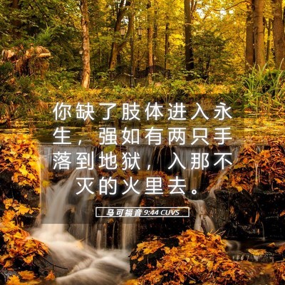 Picture 05 - 马 可 福 音 9:44 CUVS - 你 缺 了 肢 体 进 入 永 生 ， 强 如 - Bible Verse Picture