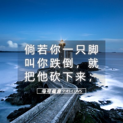 Picture 05 - 马 可 福 音 9:45 CUVS - 倘 若 你 一 只 脚 叫 你 跌 倒 ， 就 - Bible Verse Picture