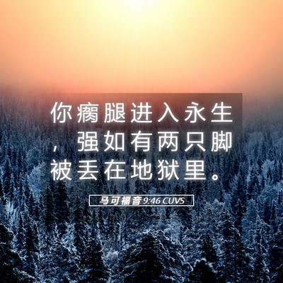 Picture 05 - 马 可 福 音 9:46 CUVS - 你 瘸 腿 进 入 永 生 ， 强 如 有 两 - Bible Verse Picture
