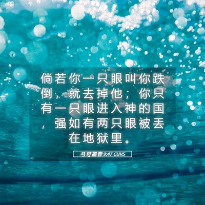 Picture 05 - 马 可 福 音 9:47 CUVS - 倘 若 你 一 只 眼 叫 你 跌 倒 ， 就 - Bible Verse Picture