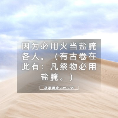 Picture 05 - 马 可 福 音 9:49 CUVS - 因 为 必 用 火 当 盐 腌 各 人 。 （ - Bible Verse Picture
