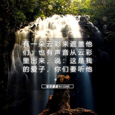 Picture 05 - 马 可 福 音 9:7 CUVS - 有 一 朵 云 彩 来 遮 盖 他 们 ； 也 - Bible Verse Picture