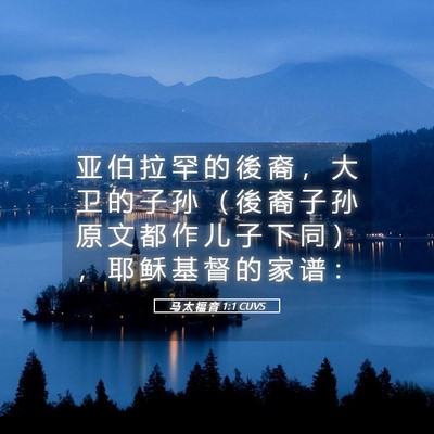 Picture 05 - 马 太 福 音 1:1 CUVS - 亚 伯 拉 罕 的 後 裔 ， 大 卫 的 子 - Bible Verse Picture