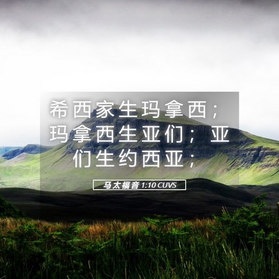 Picture 05 - 马 太 福 音 1:10 CUVS - 希 西 家 生 玛 拿 西 ； 玛 拿 西 生 - Bible Verse Picture