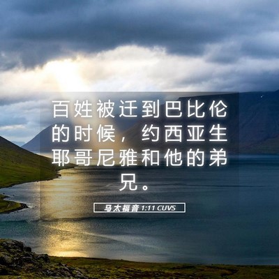 Picture 05 - 马 太 福 音 1:11 CUVS - 百 姓 被 迁 到 巴 比 伦 的 时 候 ， - Bible Verse Picture