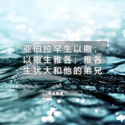 Picture 05 - 马 太 福 音 1:2 CUVS - 亚 伯 拉 罕 生 以 撒 ； 以 撒 生 雅 - Bible Verse Picture
