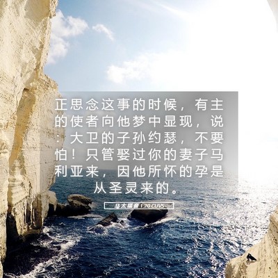 Picture 05 - 马 太 福 音 1:20 CUVS - 正 思 念 这 事 的 时 候 ， 有 主 的 - Bible Verse Picture